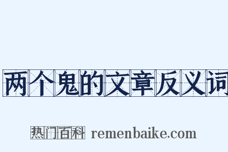 两个鬼的文章反义词是什么意思的图片